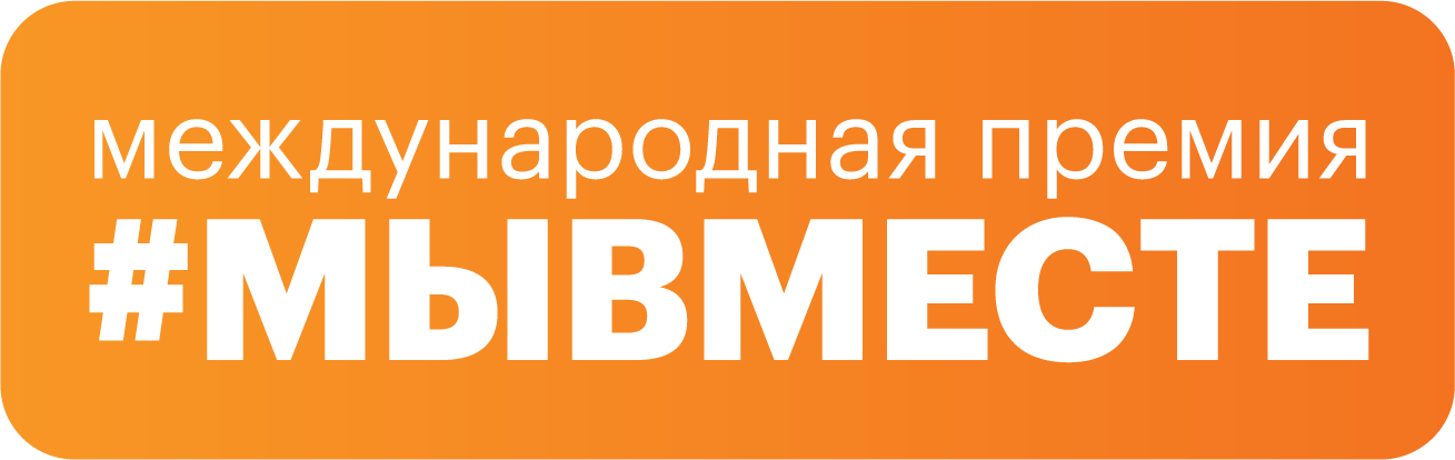 #МЫВМЕСТЕ